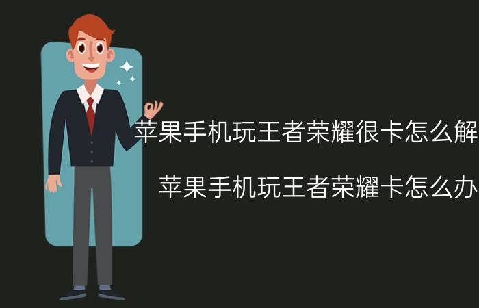 苹果手机玩王者荣耀很卡怎么解决 苹果手机玩王者荣耀卡怎么办？